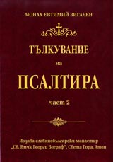 Tulkuvanie na Psaltira Chast 2