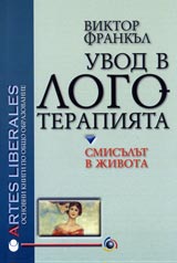 Uvod v logoterapiiata. Smisulut v jivota