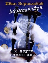 Abrakadabra i drugi zaklinaniia