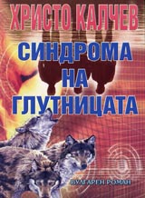 Kniga 12 - Sindroma na glutnicata