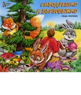 Sivodreshko i Burzobejko