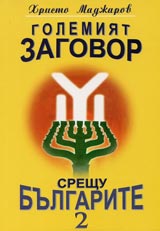 Golemiiat zagovor sreshtu bulgarite Chast 2