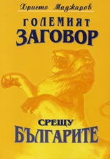 Golemiiat zagovor sreshtu bulgarite Chast 1