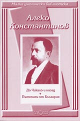 Malka uchenicheska biblioteka: Do Chikago i nazad • Putepisi ot Bulgariia