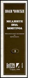 Mediite pod kontrol • Zabelejitelnite postijeniia na propagandata