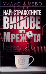 Nai-strahotnite vicove ot mrejata