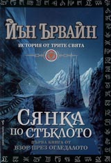 Kniga I ot Vzor prez ogledaloto • Istoriia ot trite sviata • Sianka po stukloto