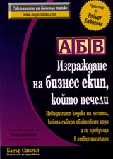 ABV - Izgrajdane na biznes ekip, koito pecheli