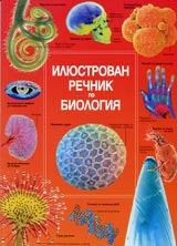 Iliustrovaniiat rechnik po biologiia