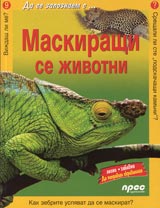 Maskirashti se jivotni