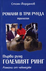 Roman v tri runda. Trilogiia. Purvi rund-Golemiiat Ring