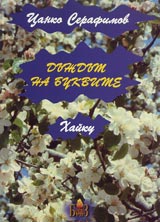 Dujdut na bukvite. Haiku