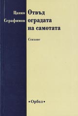 Otvud ogradata na samotata. Stihove