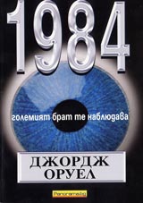 1984-golemiiat brat te nabliudava