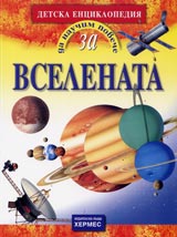 Detska enciklopediia Da nauchim poveche za... VSELENATA
