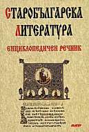 Starobulgarska literatura - enciklopedichen rechnik