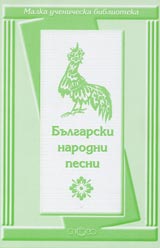 Malka uchenicheska biblioteka: Bulgarski narodni pesni