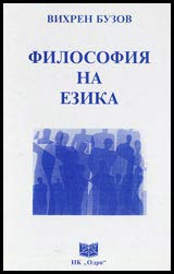 Filosofiia na ezika