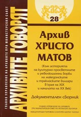 Arhivite govoriat № 28 - Arhiv Hristo Matov (Kum istoriiata na kulturno-prosvetnite i revoliucionni borbi na Makedono-Odrinska revo