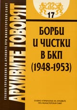 Arhivite govoriat № 17 - Borbi i chistki v BKP (1948-1953)