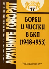 Arhivite govoriat № 17 - Borbi i chistki v BKP (1948-1953)