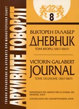 Arhivite govoriat № 08 - Dvadeset i dve godini sred Bulgarite • Dnevnik - Tom 2 (1867-1869)