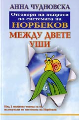 Mejdu dvete ushi-otgovori na vuprosi po sistemata na Norbekov