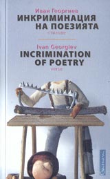 Inkriminaciia na poeziiata • Stihove