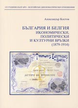 Bulgariia i Belgiia ikonomicheski, politicheski i kulturni vruzki (1879-1914)