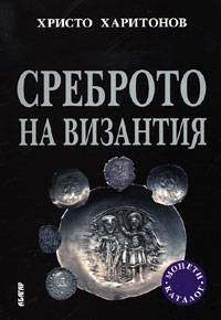 Srebroto na Vizantiia