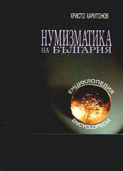 Numizmatika na Bulgariia - enciklopediia
