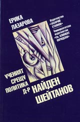 Ucheniiat sreshtu politika d-r Naiden Sheitanov