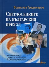 Svetlosenkite na bulgarskiia prehod. Bulgariia mejdu “nejnata revoliuciia” i Simeon Sakskoburggotski