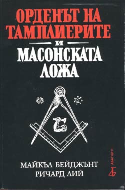 Ordenut na tamplierite i Masonskata loja