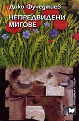 Nepredvideni migove
