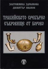Trakiiskoto sreburno sukrovishte ot Borovo