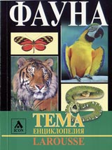 Larousse - Enciklopediia Tema: Fauna