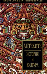 Actekite. Istoriia i kultura