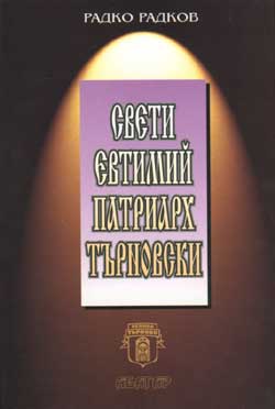 Sveti Evtimii Patriarh Turnovski