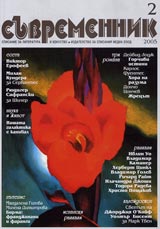 Suvremennik, 2005/ broi 2