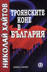 Troianskite kone v Bulgariia