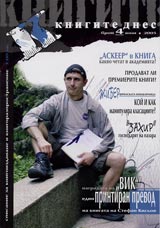 Knigite dnes, 2005/ broi 4, iuni