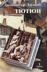 Tiutiun – 1 i 2 tom • Poredica Bulgarska klasika