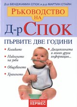 Rukovodstvoto na D-r Spok. Purvite dve godini