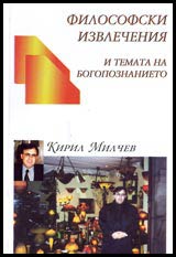 Filosofski izvlecheniia i temata za bogopoznanieto