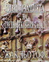 Civilizaciiata na srednovekovniia Zapad