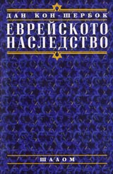 Evreiskoto nasledstvo