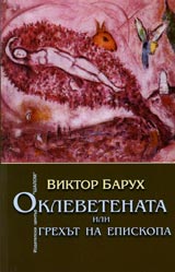 Oklevetenata ili grehut na Episkopa