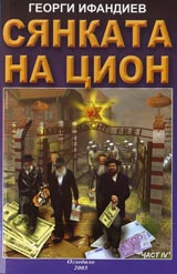 Siankata na Cion • Chast IV • Tom 1