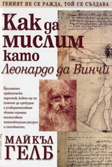 Kak da mislim kato Leonardo da Vinchi